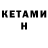 Кетамин VHQ Cinaebun